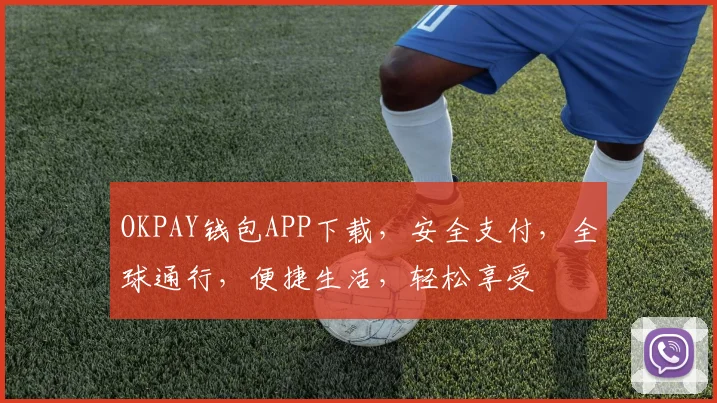 OKPAY钱包APP下载，安全支付，全球通行，便捷生活，轻松享受
