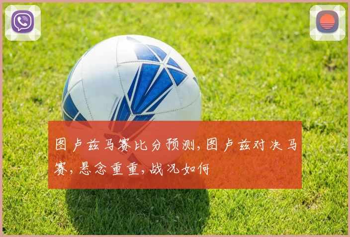 图卢兹马赛比分预测,图卢兹对决马赛,悬念重重,战况如何