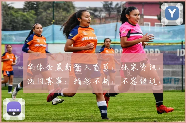 华体会最新登入首页，独家资讯，热门赛事，精彩不断，不容错过，速来关注