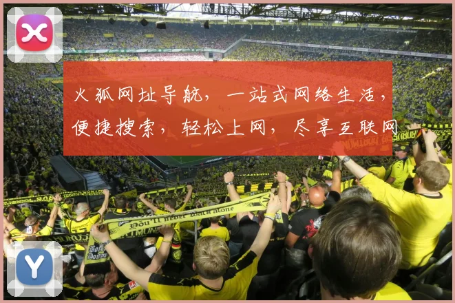 火狐网址导航，一站式网络生活，便捷搜索，轻松上网，尽享互联网乐趣，畅游虚拟世界