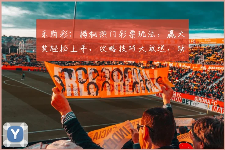 乐购彩：揭秘热门彩票玩法，赢大奖轻松上手，攻略技巧大放送，助你轻松中奖