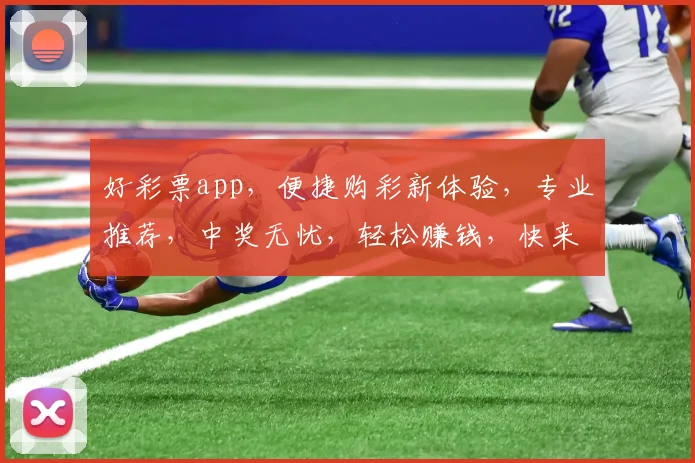 好彩票app，便捷购彩新体验，专业推荐，中奖无忧，轻松赚钱，快来加入